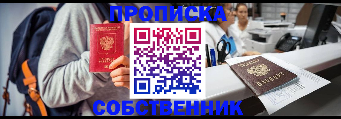прописка законно в Миньяре